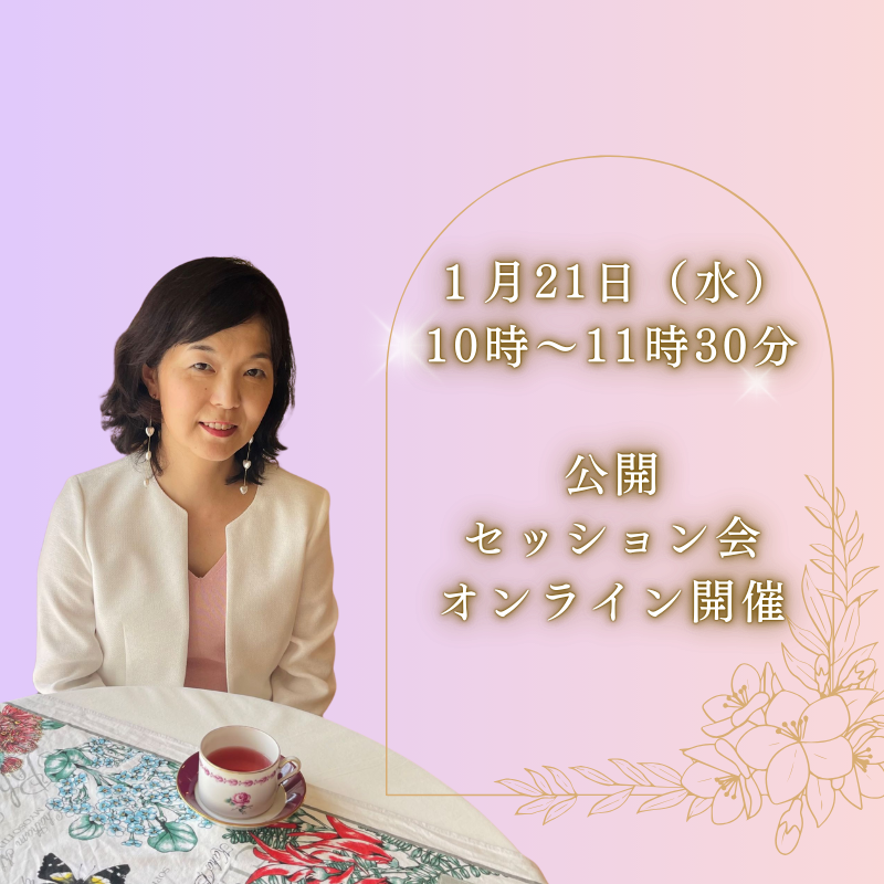 2026年新春企画💕公開セッション会開催✨
