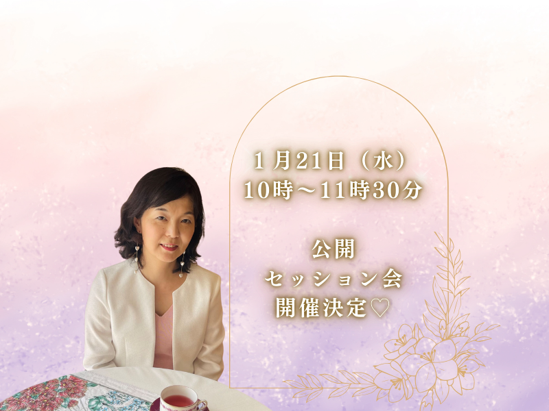 公開セッション会開催✨