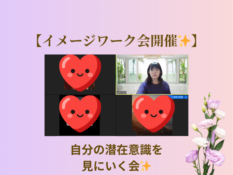 潜在意識と繋がるイメージワーク会