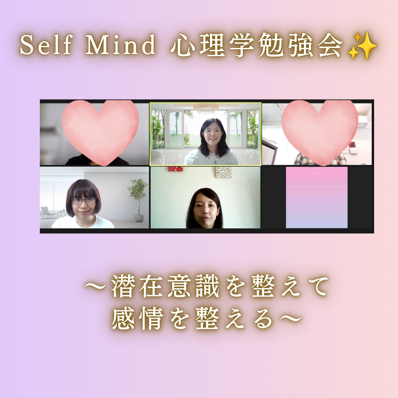 Self　Mind  心理学勉強開催✨